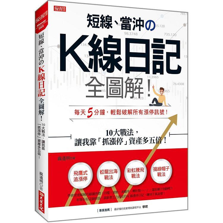 短線、當沖のK線日記全圖解！：10大戰法，讓我靠「抓漲停」資產多五倍！【金石堂、博客來熱銷】