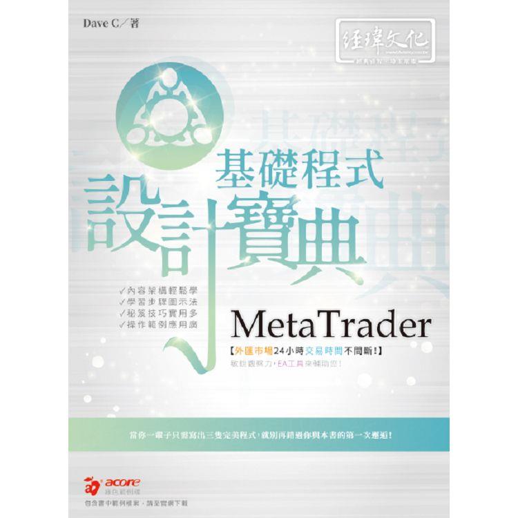 MetaTrader 基礎程式 設計寶典【金石堂、博客來熱銷】