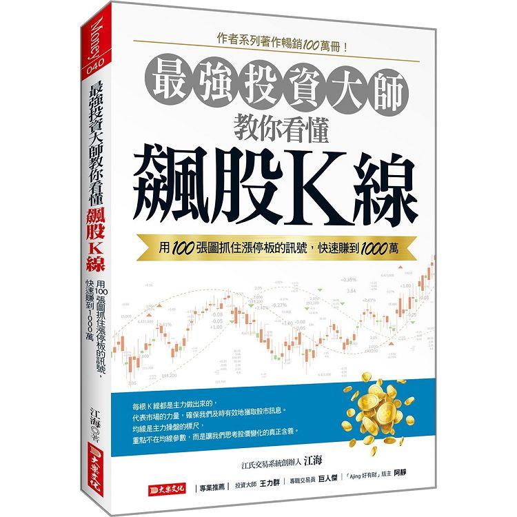 最強投資大師教你看懂飆股K線：用100張圖抓住漲停板的訊號，快速賺到1000萬【金石堂、博客來熱銷】