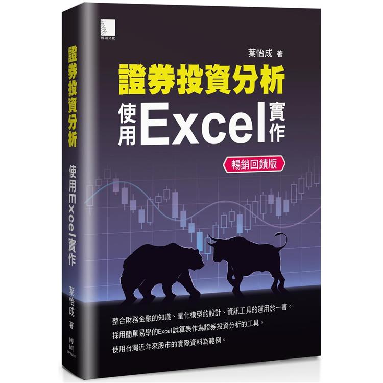 證券投資分析：使用Excel實作【暢銷回饋版】【金石堂、博客來熱銷】