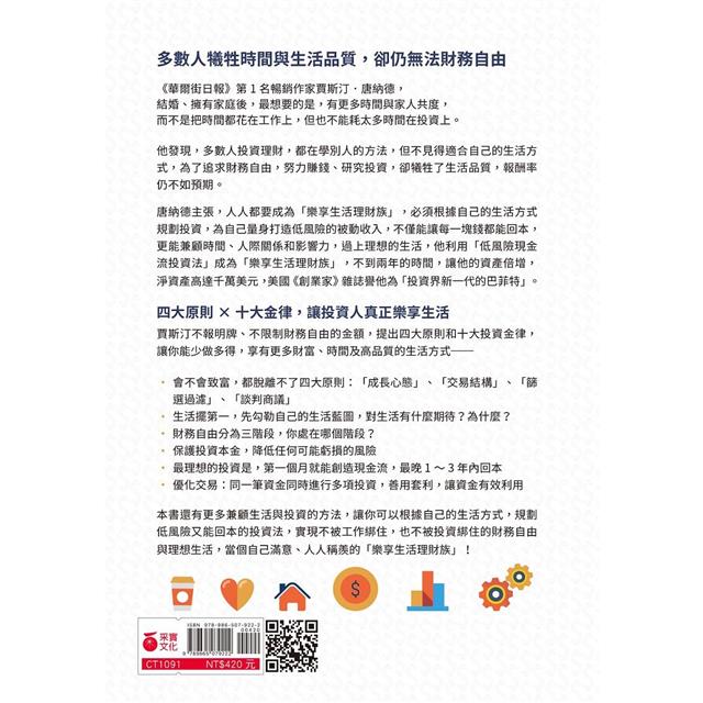 不被投資綁住的樂享生活理財族：《華爾街日報》第1名暢銷書．讓每一塊錢都能回本的「低風險現金流投資法」，打造真正理想的財富與自由－金石堂 2035