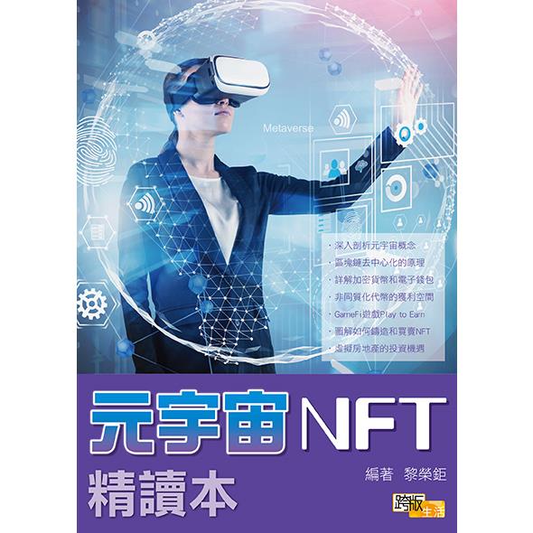 元宇宙NFT精讀本【金石堂、博客來熱銷】