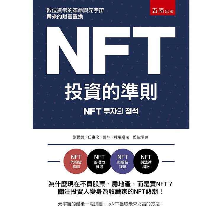 NFT投資的準則【金石堂、博客來熱銷】