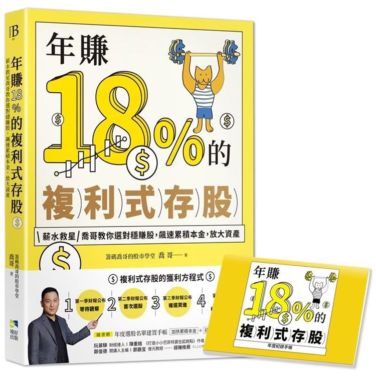 年賺18%的複利式存股 : 薪水救星喬哥教你選對穩賺股, 飆速累積本金, 放大資產