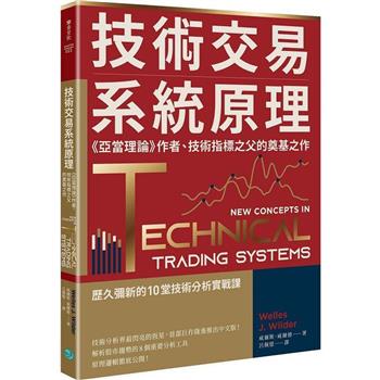 【電子書】技術交易系統原理：《亞當理論》作者、技術指標之父的奠基之作