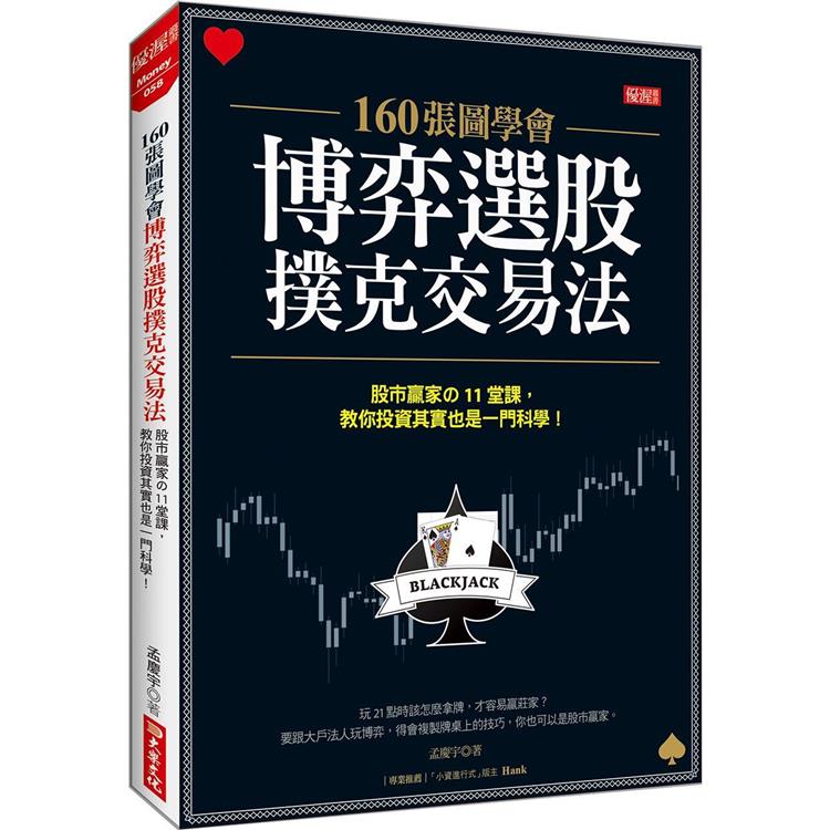 160張圖學會 博弈選股撲克交易法 股市贏家の11堂課，教你投資其實也一門科學！【金石堂、博客來熱銷】