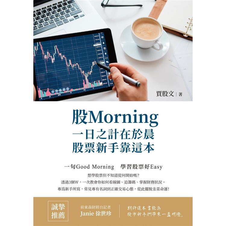 股Morning：一日之計在於晨，股票新手靠這本【金石堂、博客來熱銷】