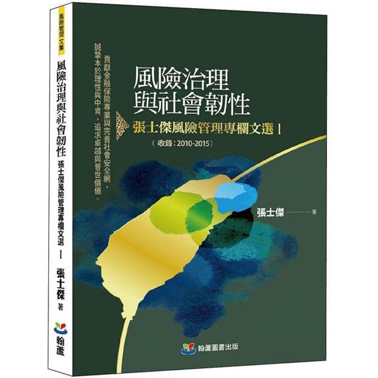 風險治理與社會韌性：張士傑風險管理專欄文選(I)【金石堂、博客來熱銷】