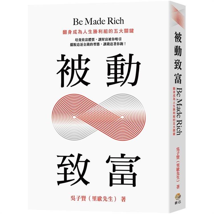 被動致富：翻身成為人生勝利組的五大關鍵【金石堂、博客來熱銷】