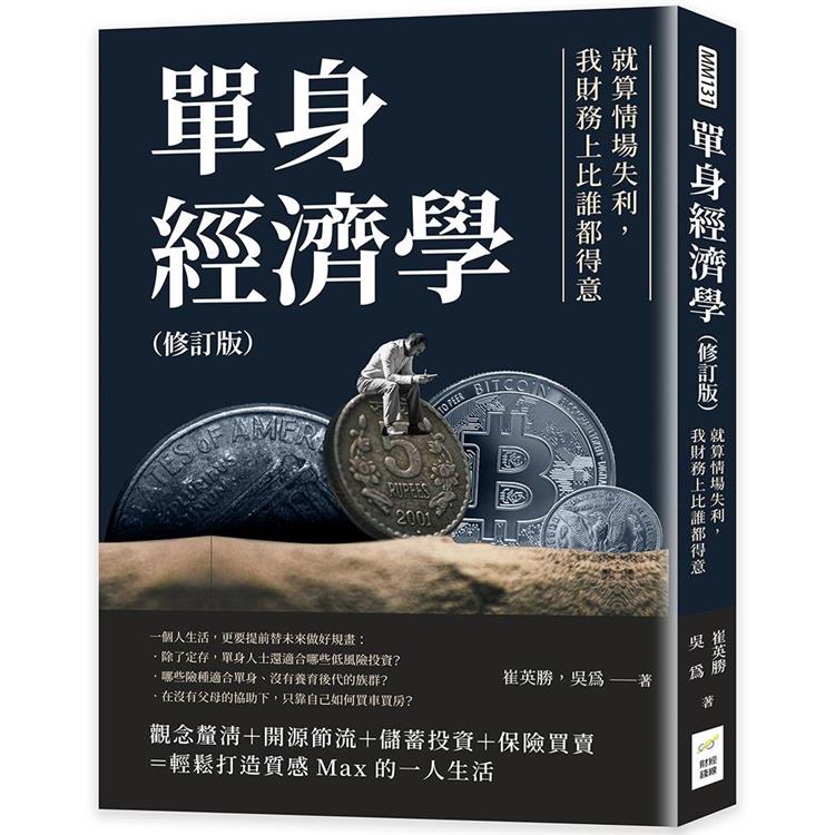 單身經濟學（修訂版）：就算情場失利，我財務上比誰都得意【金石堂、博客來熱銷】