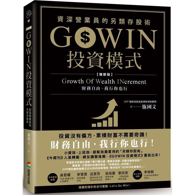 GOWIN投資模式：資深營業員的另類存股術(增修版)【金石堂、博客來熱銷】