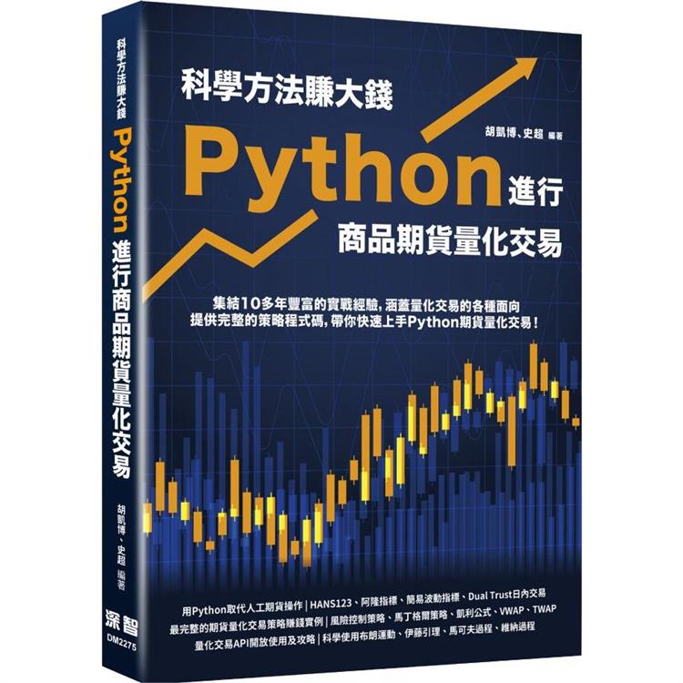 科學方法賺大錢：Python進行商品期貨量化交易【金石堂、博客來熱銷】