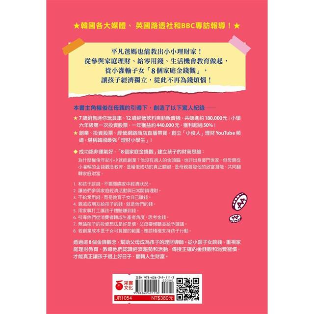 哇！小學生就懂理財超棒der： 8個家庭金錢觀，改變孩子的一生－金石堂