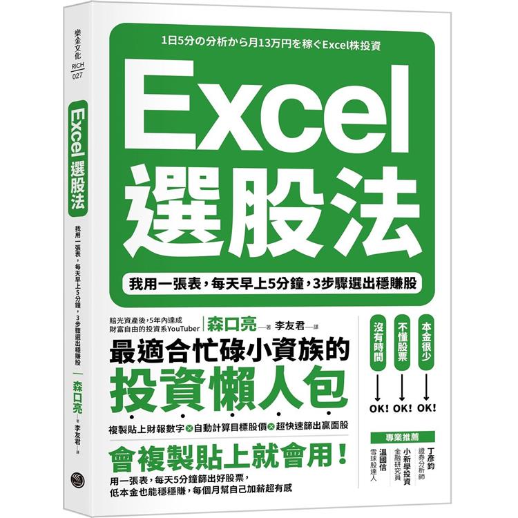 Excel選股法：我用一張表，每天早上5分鐘，3步驟選出穩賺股【金石堂、博客來熱銷】