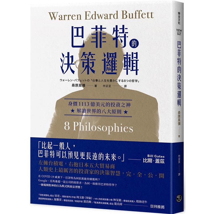 巴菲特的決策邏輯：身價1113億美元的投資之神，解讀世界的八大原則【金石堂、博客來熱銷】