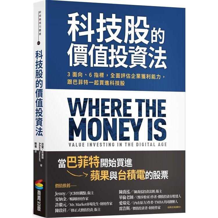 科技股的價值投資法：3面向、6指標，全面評估企業獲利能力，跟巴菲特一起買進科技股【金石堂、博客來熱銷】