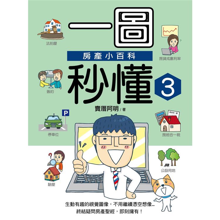 一圖秒懂3【金石堂、博客來熱銷】