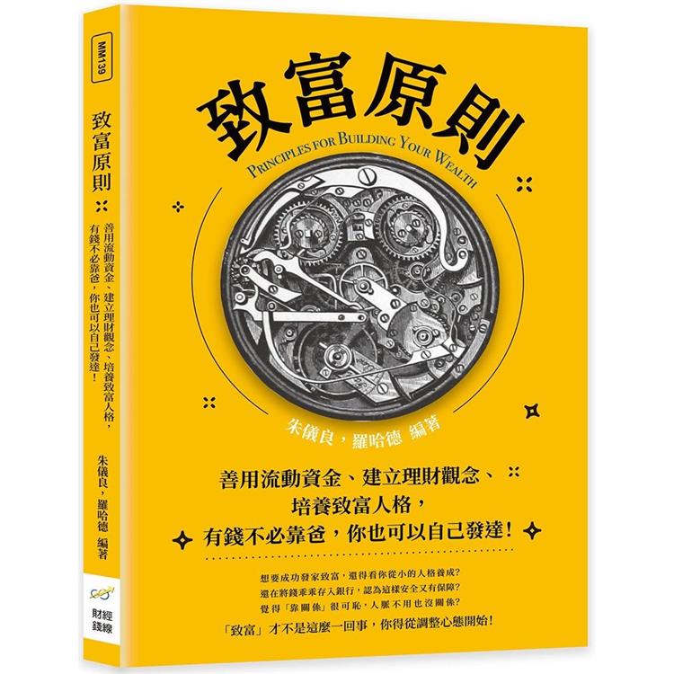 致富原則：善用流動資金、建立理財觀念、培養致富人格，有錢不必靠爸，你也可以自己發達！【金石堂、博客來熱銷】