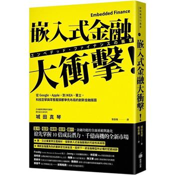 【電子書】嵌入式金融大衝擊！：從Google、Apple，到IKEA、賓士，科技巨擘與零售龍頭都爭先布局的創新金融版圖