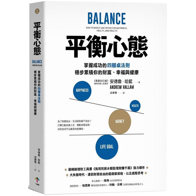 平衡心態：掌握成功的四腳桌法則，穩步累積你的財富、幸福與健康【金石堂、博客來熱銷】