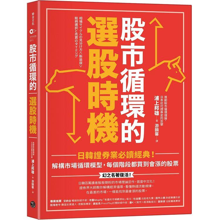 股市循環的選股時機：日韓證券業必讀經典！解構市場循環模型，每個階段都買到會漲的股票【金石堂、博客來熱銷】