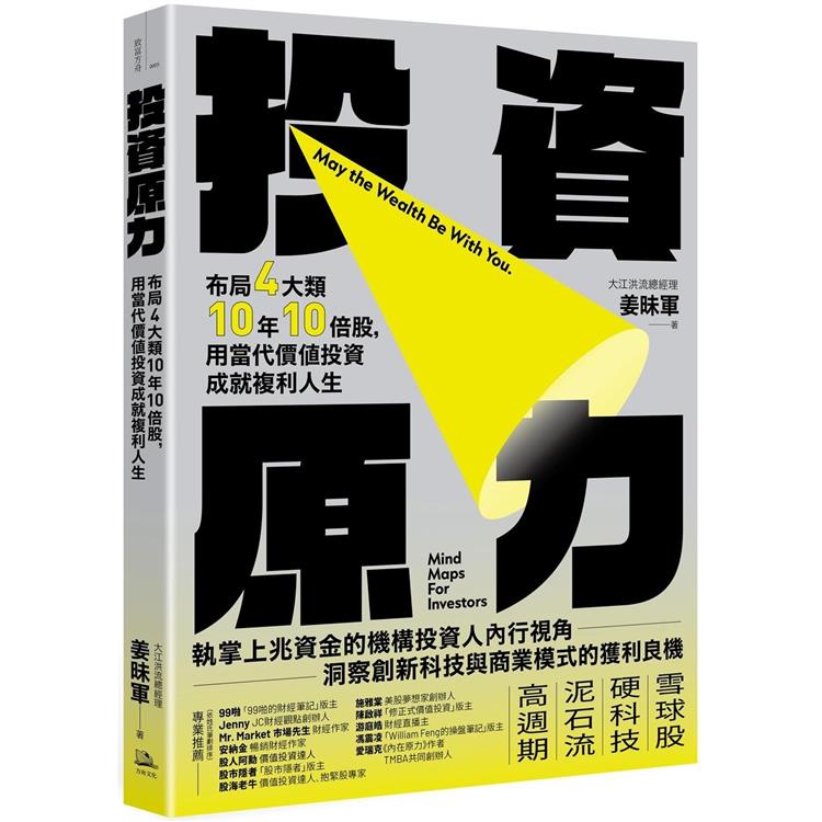 投資原力：布局4大類10年10倍股，用當代價值投資成就複利人生【金石堂、博客來熱銷】