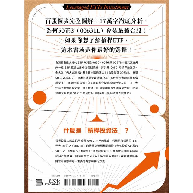 槓桿ETF投資法：用50正2輕鬆打敗0050&0056，提早退休－金石堂