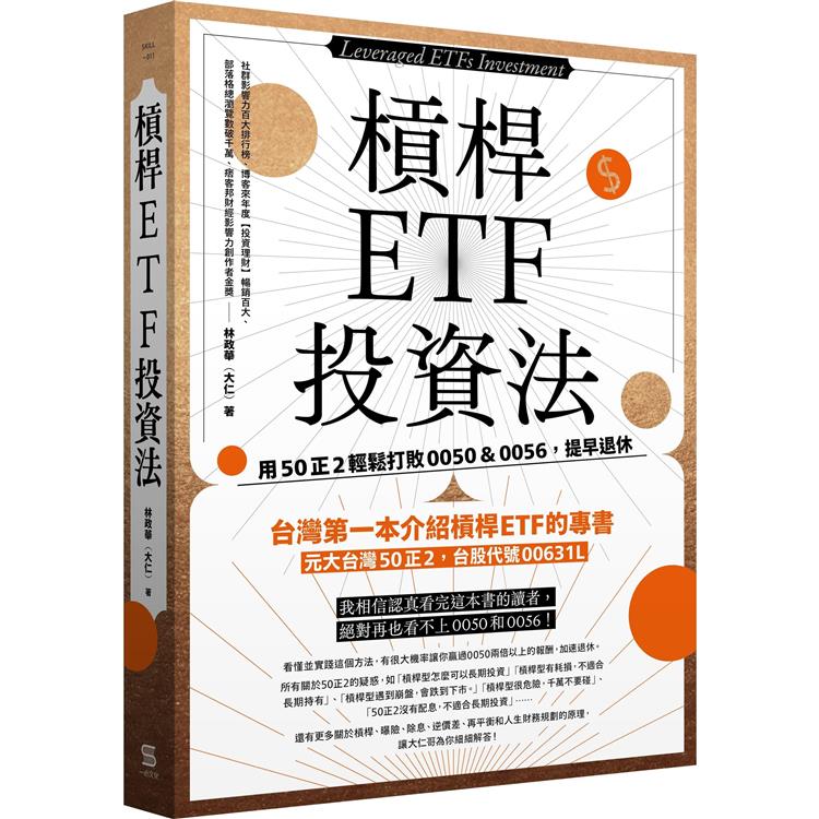 槓桿ETF投資法：用50正2輕鬆打敗0050&0056，提早退休【金石堂、博客來熱銷】