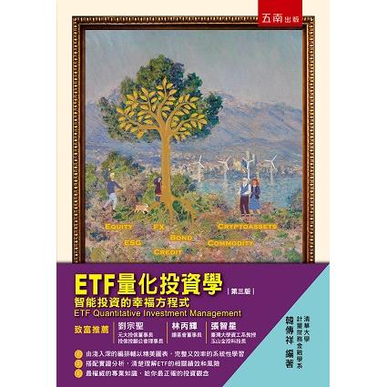 ETF量化投資學：智能投資的幸福方程式【金石堂、博客來熱銷】