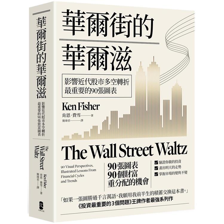 華爾街的華爾滋：影響近代股市多空轉折最重要的90張圖表【金石堂、博客來熱銷】