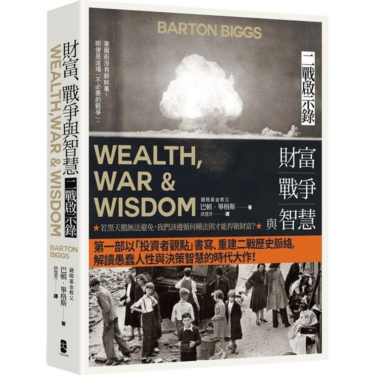 財富、戰爭與智慧：二戰啟示錄（四版）【金石堂、博客來熱銷】