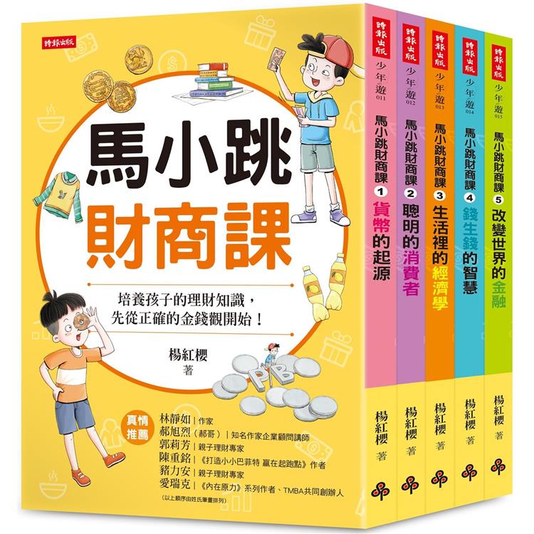 馬小跳財商課(5冊合售)【金石堂、博客來熱銷】