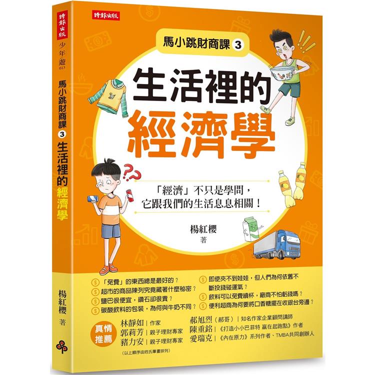 馬小跳財商課3：生活裡的經濟學【金石堂、博客來熱銷】