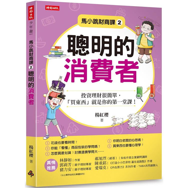 馬小跳財商課2：聰明的消費者【金石堂、博客來熱銷】