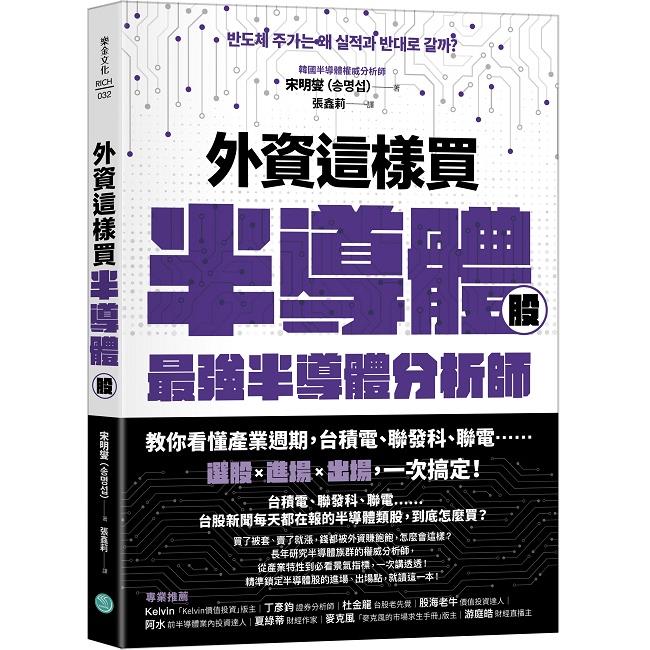 外資這樣買半導體股：最強半導體分析師教你看懂產業週期，台積電、聯發科、聯電……選股＋進場＋出場，一次搞定！【金石堂、博客來熱銷】