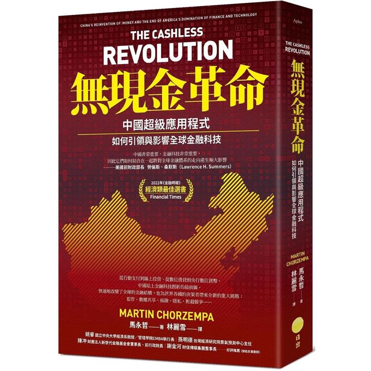 無現金革命：中國超級應用程式如何引領與影響全球金融科技【金石堂、博客來熱銷】