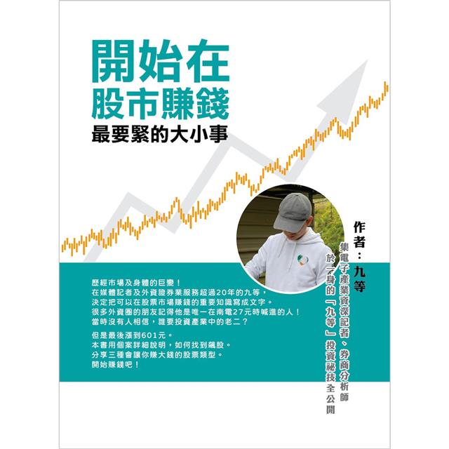 開始在股市賺錢最要緊的大小事：集電子產業資深記者、券商分析師於一身的「九等」投資祕技全公開－金石堂