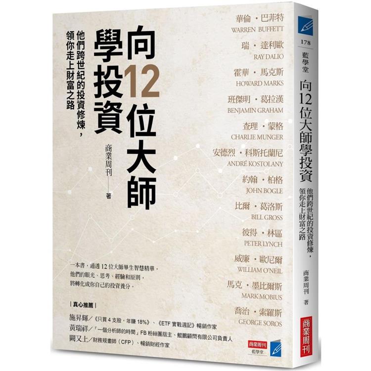 向12位大師學投資：他們跨世紀的投資修煉，領你走上財富之路【金石堂、博客來熱銷】