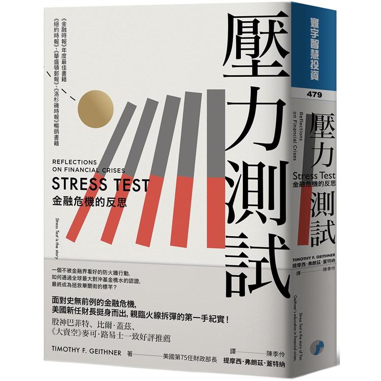壓力測試：金融危機的反思【金石堂、博客來熱銷】