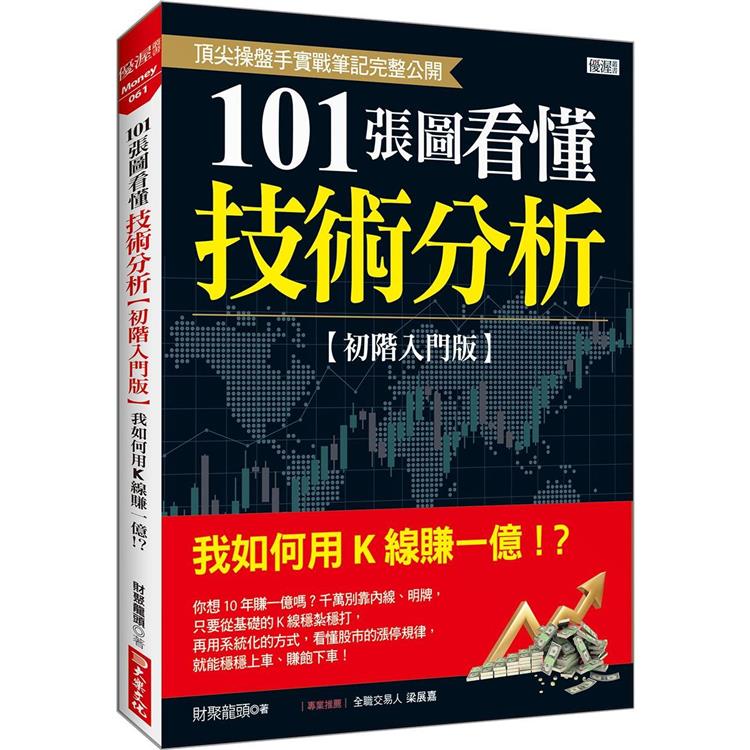 101張圖看懂技術分析【初階入門版】【金石堂、博客來熱銷】