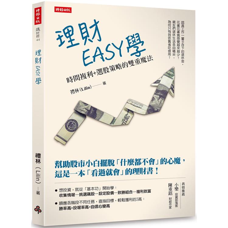 理財EASY學：時間複利＋選股策略的雙重魔法【金石堂、博客來熱銷】