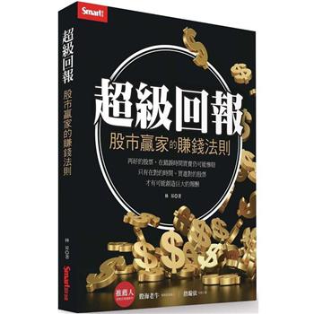 超級回報：股市贏家的賺錢法則