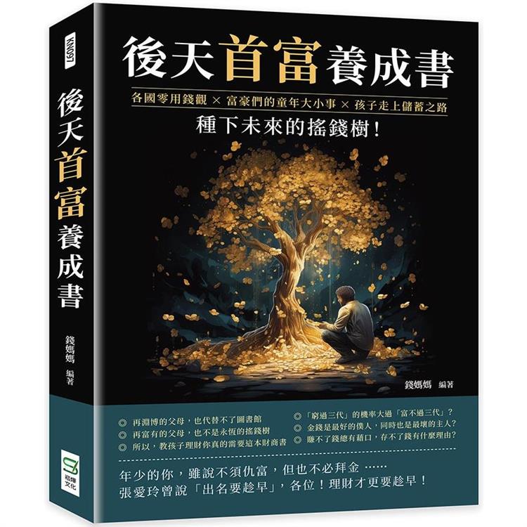 後天首富養成書：各國零用錢觀×富豪們的童年大小事×孩子走上儲蓄之路，種下未來的搖錢樹！【金石堂、博客來熱銷】