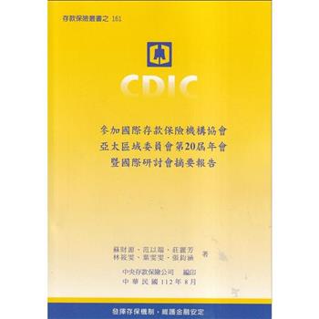 參加國際存款保險機構協會亞太區域委員會第20屆年會暨國際研討會摘要報告