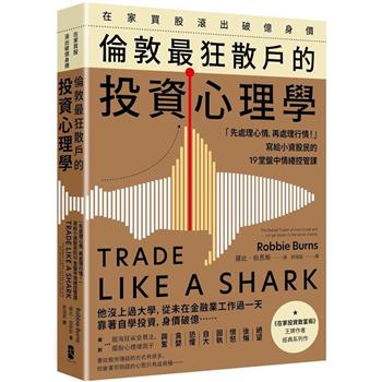 【電子書】在家買股滾出破億身價，倫敦最狂散戶的投資心理學