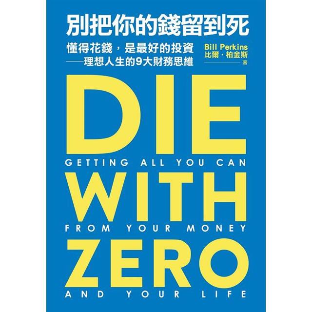 別把你的錢留到死:懂得花錢,是最好的投資—理想人生的9大財務思維 別把你的錢留到死:懂得花錢,是最好的投資—理想人生的9大財務思維