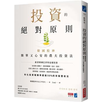 【電子書】投資的絕對原則：韓國股神簡單又心安的農夫投資法
