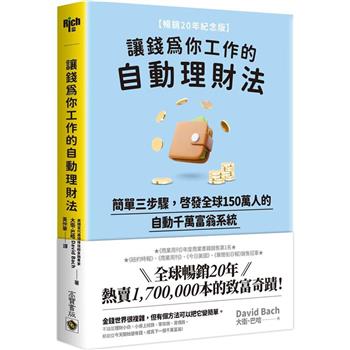 讓錢為你工作的自動理財法：簡單三步驟，啟發全球150萬人的自動千萬富翁系統【暢銷20年紀念版】