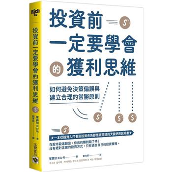 投資前一定要學會的獲利思維