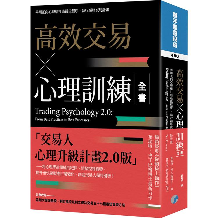 高效交易×心理訓練全書【金石堂、博客來熱銷】